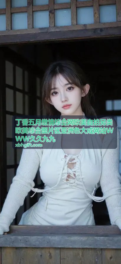 丁香五月综合网 亚洲熟女激情写真