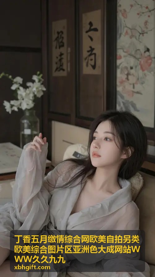 丁香五月综合网 另类欧美综合美图