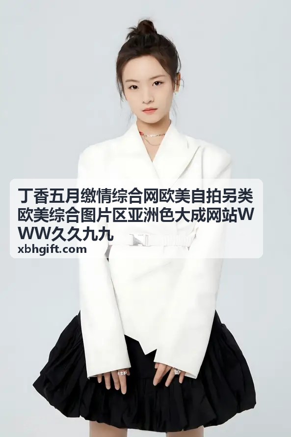 丁香五月综合网 缴情综合网欧美自拍